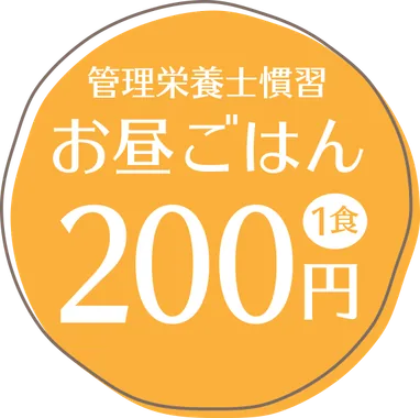 管理栄養士監修 お昼ごはん 200円(税込)