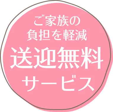ご家族の負担を軽減 送迎無料サービス