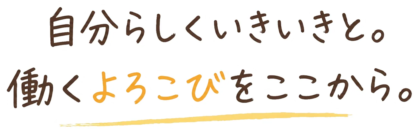自分らしくいきいきと。働くよろこびをここから。