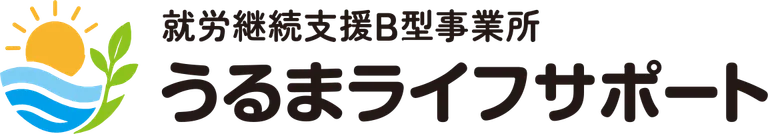 うるまライフサポート株式会社　就労継続支援B型事業所